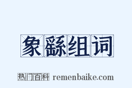 象繇组词是什么意思的图片